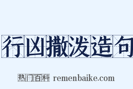 行凶撒泼造句是什么意思的图片